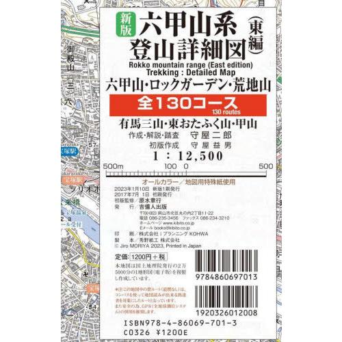 [本/雑誌]/六甲山系登山詳細図 東編 新版/守屋二郎/著