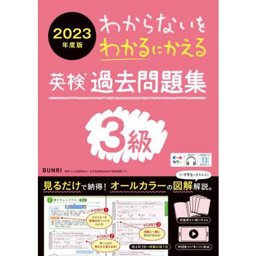 [本/雑誌]/わからないをわかるにかえる英検過去問題集3級 オールカラー 2023年度版/文理