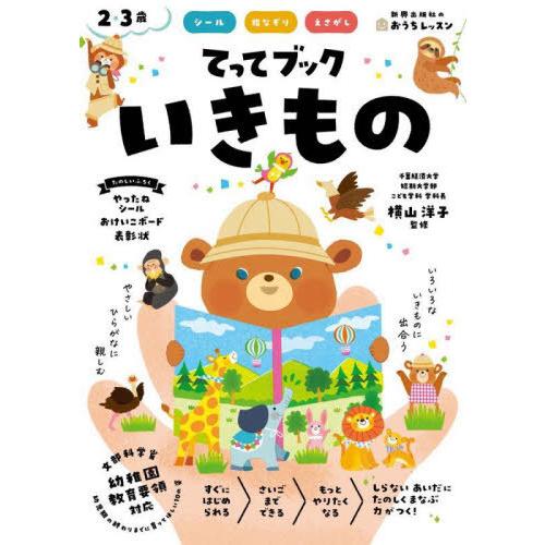 [本/雑誌]/てってブックいきもの シール 指なぞり えさがし 2・3歳 (新興出版社のおうちレッス...