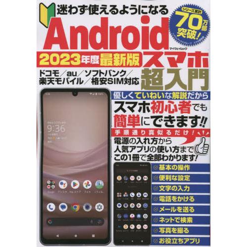 [本/雑誌]/2023 Androidスマホ超入門 (マイウェイムック)/マイウェイ出版