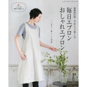 手芸本 ブティック社 S8271 楽しくはたらく手作りエプロン 1冊