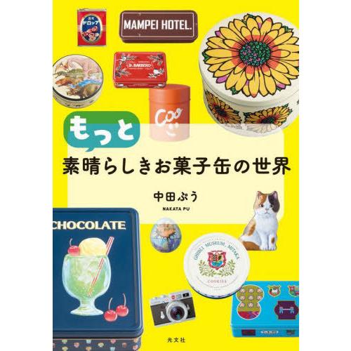 [本/雑誌]/もっと素晴らしきお菓子缶の世界/中田ぷ著