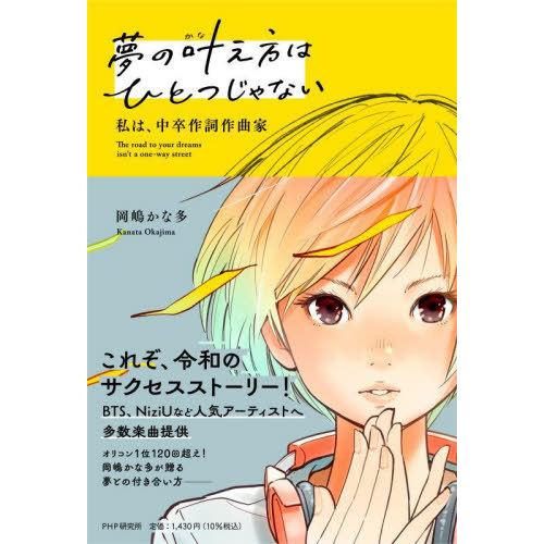 [本/雑誌]/夢の叶え方はひとつじゃない 私は、中卒作詞作曲家/岡嶋かな多/著
