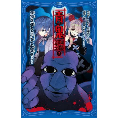 [本/雑誌]/青鬼調査クラブ 7 (PHPジュニアノベル)/noprops/原作 黒田研二/原作 波...