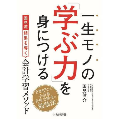 【送料無料】[本/雑誌]/一生モノの「学ぶ力」を身につける 国見流結果を導く会計学習メソッド/国見健...