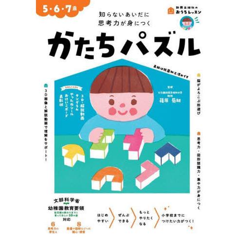 [本/雑誌]/かたちパズル 5・6・7歳 知らないあいだに思考力が身につく (新興出版社のおうちレッ...