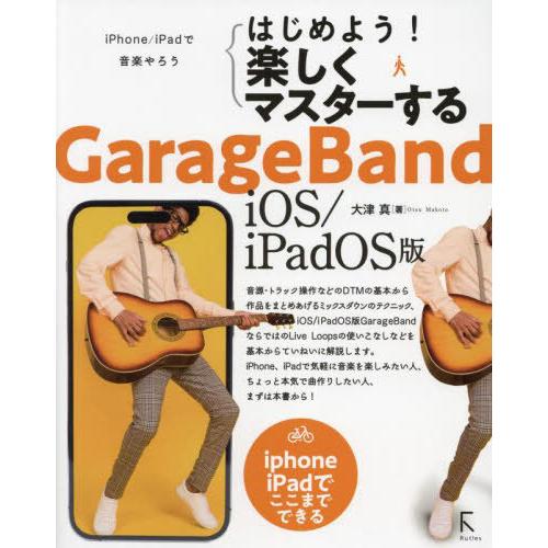 【送料無料】[本/雑誌]/はじめよう!楽しくマスターするGarageBand iOS/iPadOS版...