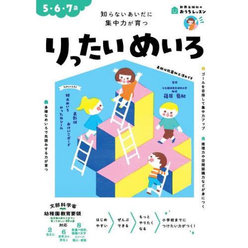 [本/雑誌]/りったいめいろ 5・6・7歳 知らないあいだに集中力が育つ (新興出版社のおうちレッス...
