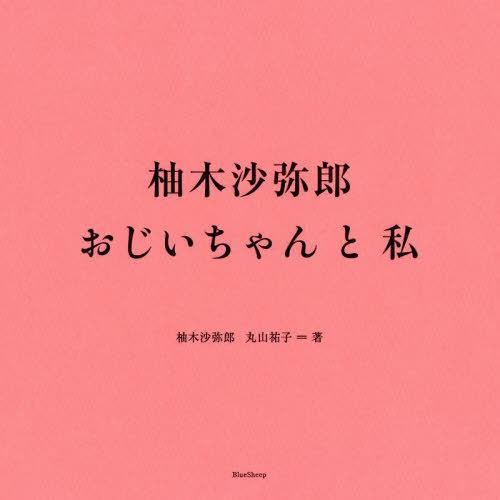 【送料無料】[本/雑誌]/柚木沙弥郎 おじいちゃんと私/柚木沙弥郎/著 丸山祐子/著