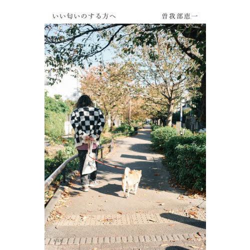 【送料無料】[本/雑誌]/いい匂いのする方へ/曽我部恵一/著