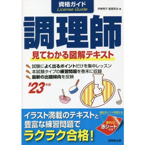 [本/雑誌]/資格ガイド調理師 目で見てわかる図解テキスト ’23年版/伊東秀子/著 星屋英治/著