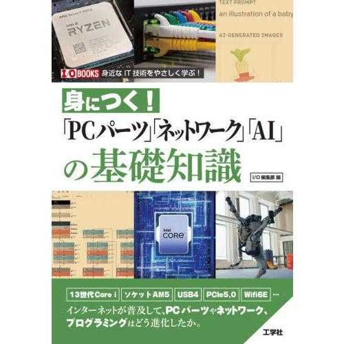 【送料無料】[本/雑誌]/身につく!「PCパーツ」「ネットワーク」「AI」の基礎知識 身近なIT技術...