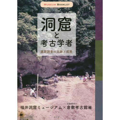 【送料無料】[本/雑誌]/洞窟と考古学者 遺跡調査の足跡と成果 (MUSEUM)/福井洞窟ミュージア...