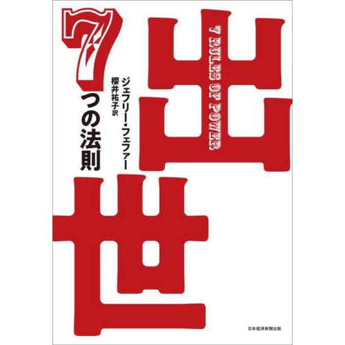 【送料無料】[本/雑誌]/出世7つの法則 / 原タイトル:7 RULES OF POWER/ジェフリ...