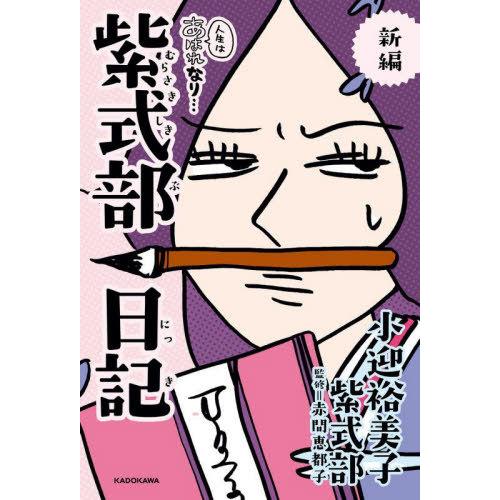 [本/雑誌]/新編人生はあはれなり...紫式部日記/小迎裕美子/著 紫式部/著 赤間恵都子/監修