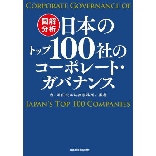 【送料無料】[本/雑誌]/図解分析日本のトップ100社のコーポレート・ガバナンス/森・濱田松本法律事...