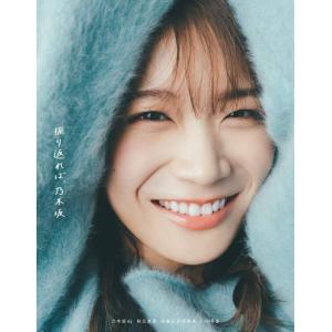 【送料無料】[本/雑誌]/乃木坂46 秋元真夏 卒業記念写真集 振り返れば、乃木坂/東京祐/撮影 秋...