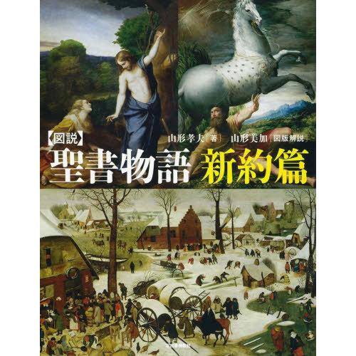 【送料無料】[本/雑誌]/図説聖書物語 新約篇 新装版 (ふくろうの本)/山形孝夫/著