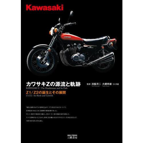 【送料無料】[本/雑誌]/カワサキZの源流と軌跡 Z1/Z2の誕生とその展開/浜脇洋二/監修 大槻幸...