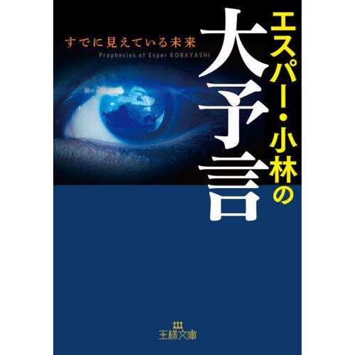 [本/雑誌]/エスパー・小林の大予言 (王様文庫)/エスパー・小林/著