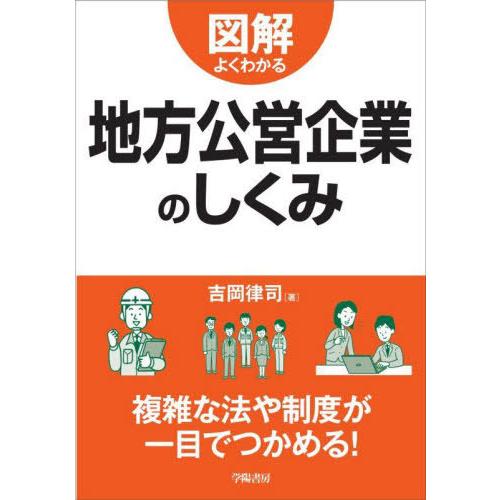 【送料無料】[本/雑誌]/図解よくわかる地方公営企業のしくみ/吉岡律司/著