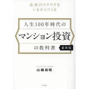 [書籍の同梱は2冊まで]/[本/雑誌]/人生100年時代のマンション投資の教科書