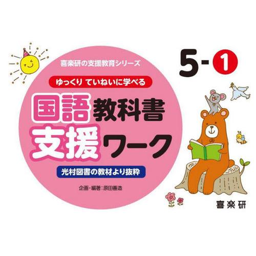 【送料無料】[本/雑誌]/ゆっくりていねいに学べる国語教科書支援ワーク 光村図書の教材より抜粋 5-...