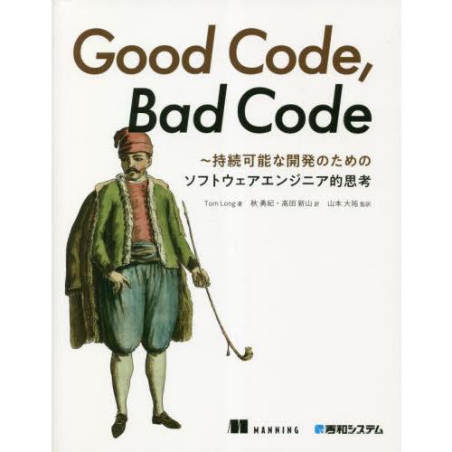 [本/雑誌]/Good Code Bad Code 持続可能な開発のためのソフトウェアエンジニア的思...