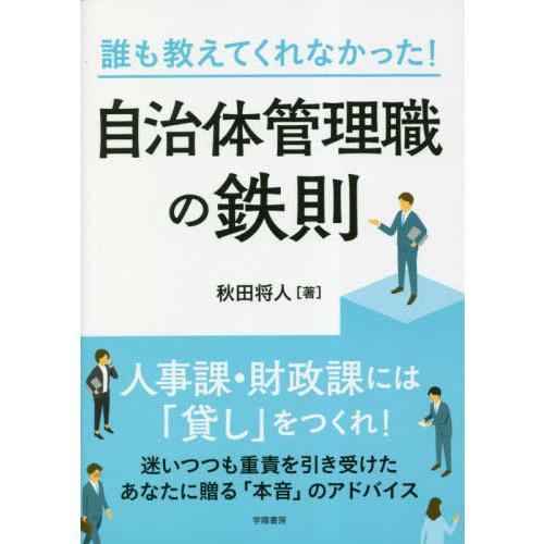 【送料無料】[本/雑誌]/誰も教えてくれなかった!自治体管理職の鉄則/秋田将人/著