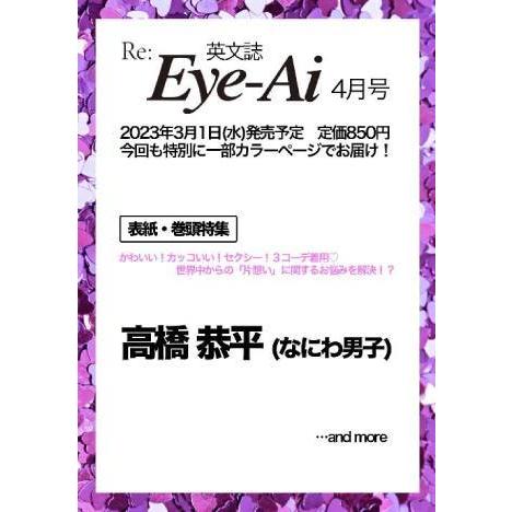 [本/雑誌]/Re:Eye-Ai (アイアイ) 2023年4月号 【表紙】 高橋恭平 (なにわ男子)...