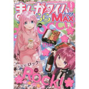 [書籍との同梱不可]/[本/雑誌]/まんがタイムきららMAX