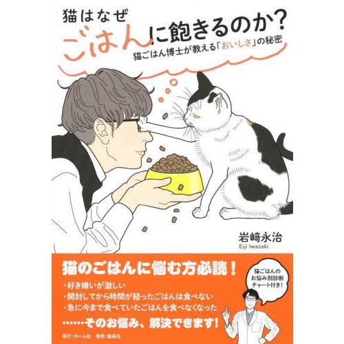 [本/雑誌]/猫はなぜごはんに飽きるのか? 猫ごはん博士が教える「おいしさ」の秘密/岩崎永治/著