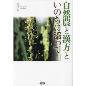 [本/雑誌]/自然農と漢方といのちに添って/川口由一/著