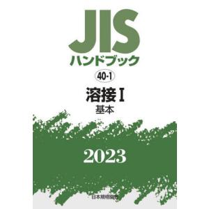 [本/雑誌]/JISハンドブック 溶接 2023-1/日本規格協会/編