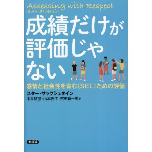 【送料無料】[本/雑誌]/成績だけが評価じゃない 感情と社会性を育む〈SEL〉ための評価 / 原タイ...