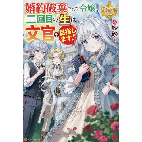 [本/雑誌]/婚約破棄された令嬢、二回目の生は文官を目指します! (レジーナブックス)/紗砂/著