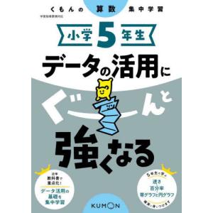 [本/雑誌]/小学5年生データの活用にぐーんと強くなる