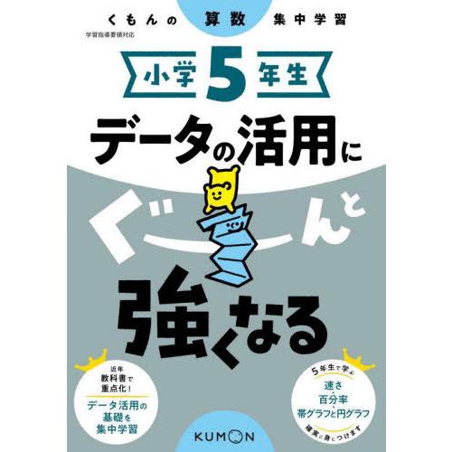 [本/雑誌]/小学5年生データの活用にぐーんと強くなる (くもんの算数集中学習)/くもん出版