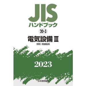 [本/雑誌]/JISハンドブック 電気設備 2023-3/日本規格協会/編