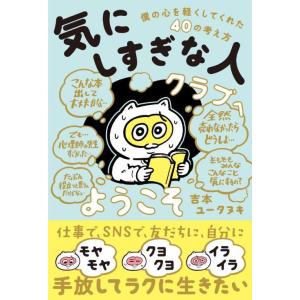 [本/雑誌]/「気にしすぎな人クラブ」へようこそ 僕の心を軽くしてくれた40の考え方/吉本ユータヌキ...