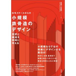 [本/雑誌]/住宅スケールからの小規模鉄骨造のデザイン