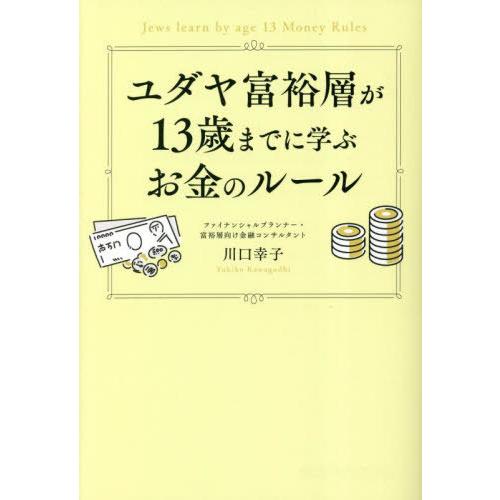 [本/雑誌]/ユダヤ富裕層が13歳までに学ぶお金のルール/川口幸子/著