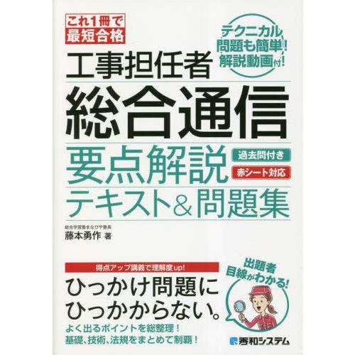 【送料無料】[本/雑誌]/工事担任者総合通信要点解説テキスト&amp;問題集 これ1冊で最短合格/藤本勇作/...