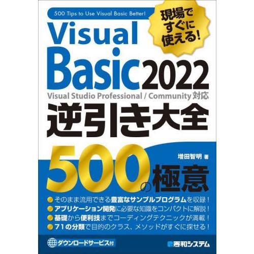 [本/雑誌]/Visual Basic 2022逆引き大全500の極意 現場ですぐに使える!/増田智...