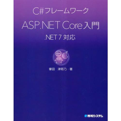 【送料無料】[本/雑誌]/C#フレームワークASP.NET Core入門/掌田津耶乃/著