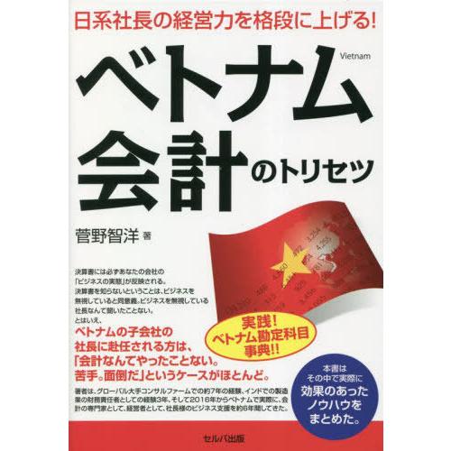 【送料無料】[本/雑誌]/ベトナム会計のトリセツ/菅野智洋/著