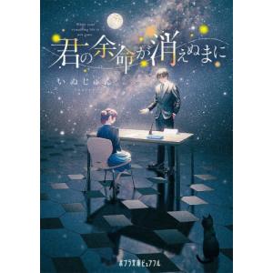[本/雑誌]/君の余命が消えぬまに (ポプラ文庫ピュアフル)/いぬじゅん/〔著〕