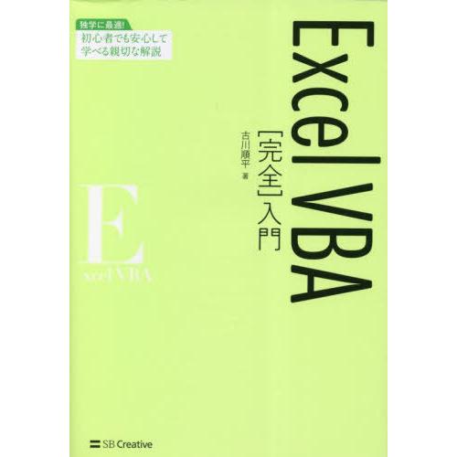 [本/雑誌]/Excel VBA〈完全〉入門/古川順平/著