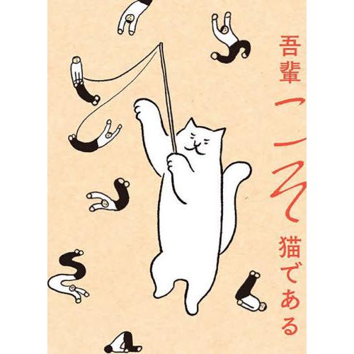 [本/雑誌]/吾輩こそ猫である/チェジニョン/著 中川里沙/訳