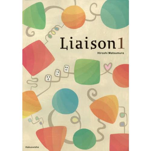 【送料無料】[本/雑誌]/リエゾン 1/松村博史/著